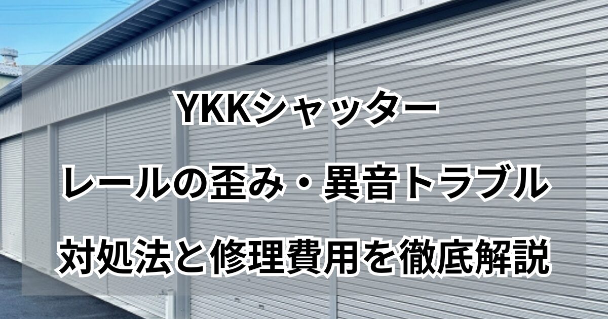 YKKシャッターレールの歪み・異音の対処法