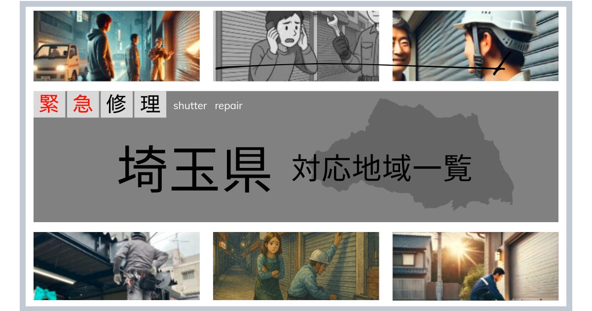 埼玉県緊急修理対応エリア一覧