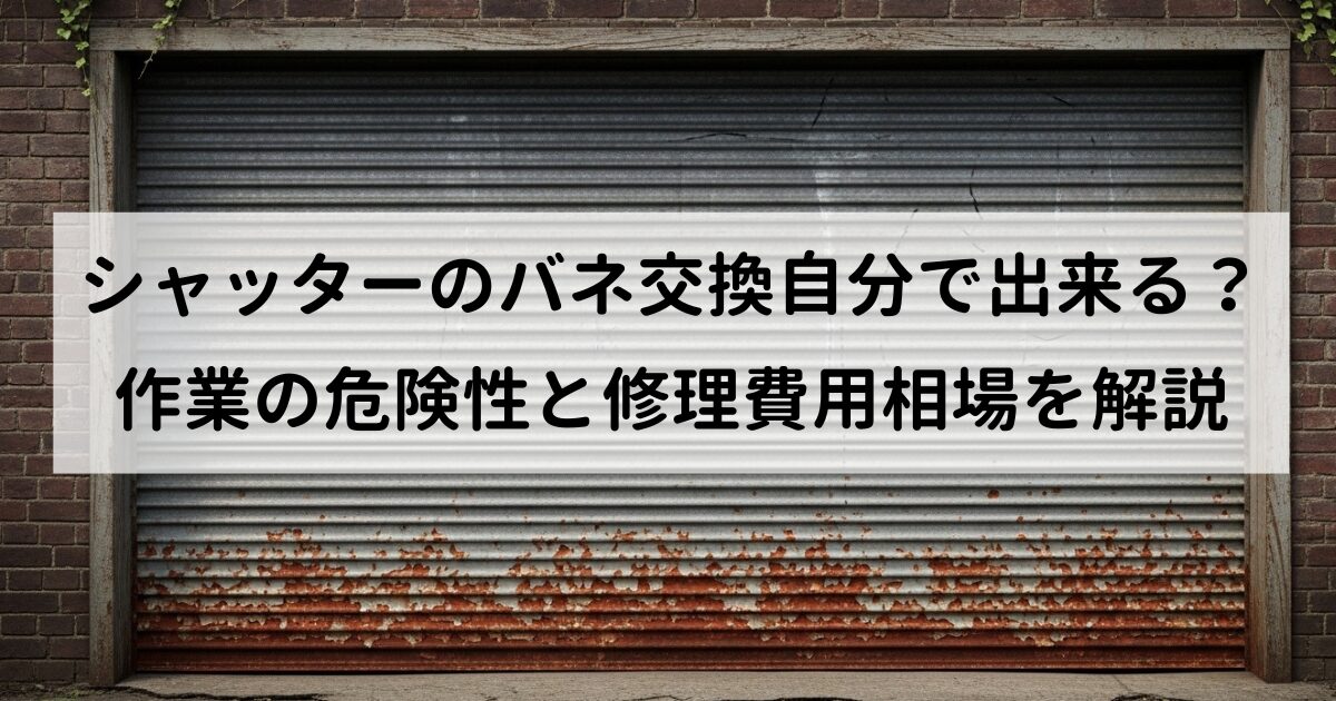 三和シャッターバネ交換DIY