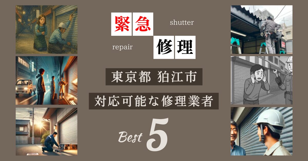 東京都狛江市シャッター緊急修理業者5選