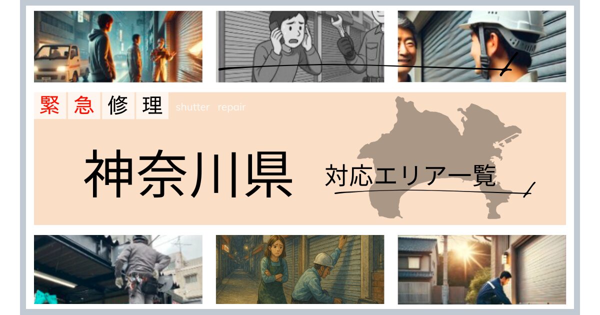 神奈川県対応エリア一覧