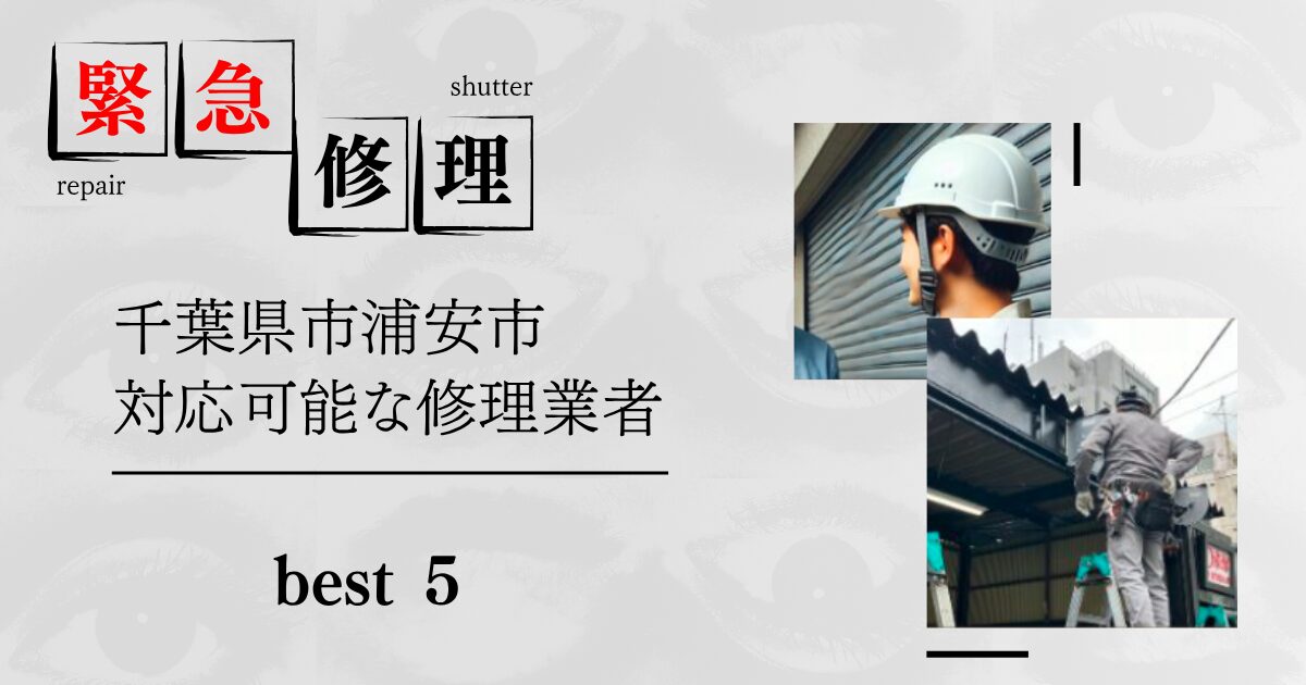 千葉県浦安市シャッター緊急修理業者5選