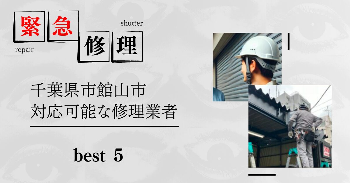 千葉県館山県館山市シャッター緊急修理業者5選