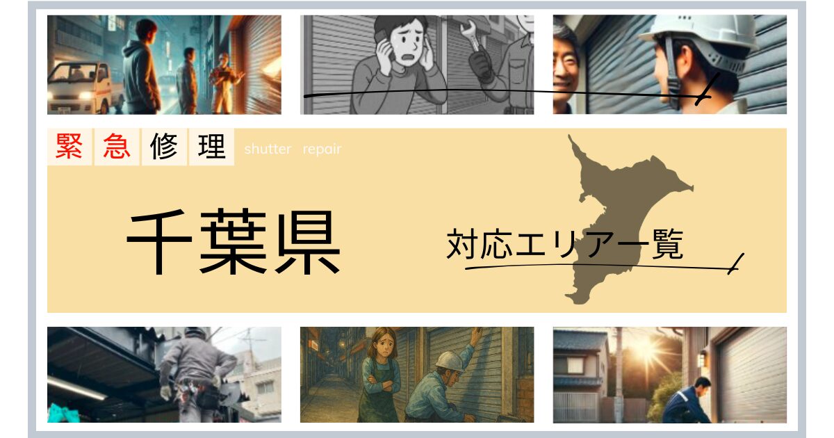千葉県シャッター緊急修理対応地域一覧
