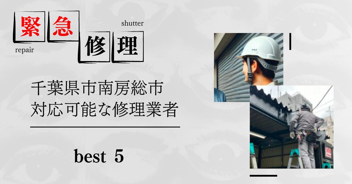 千葉県南房総市シャッター緊急修理業者5選