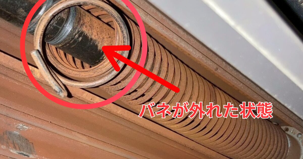 バネが外れた状態（バネ切れ）