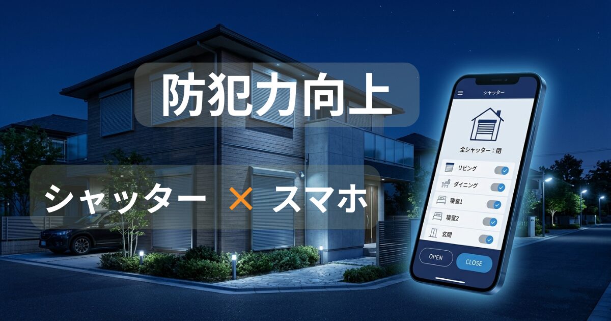 シャッターとスマホで防犯力向上