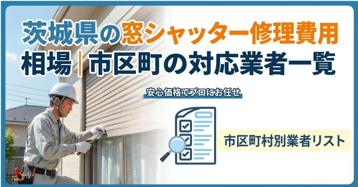 茨城県に雨戸・窓シャッター修理業者３選