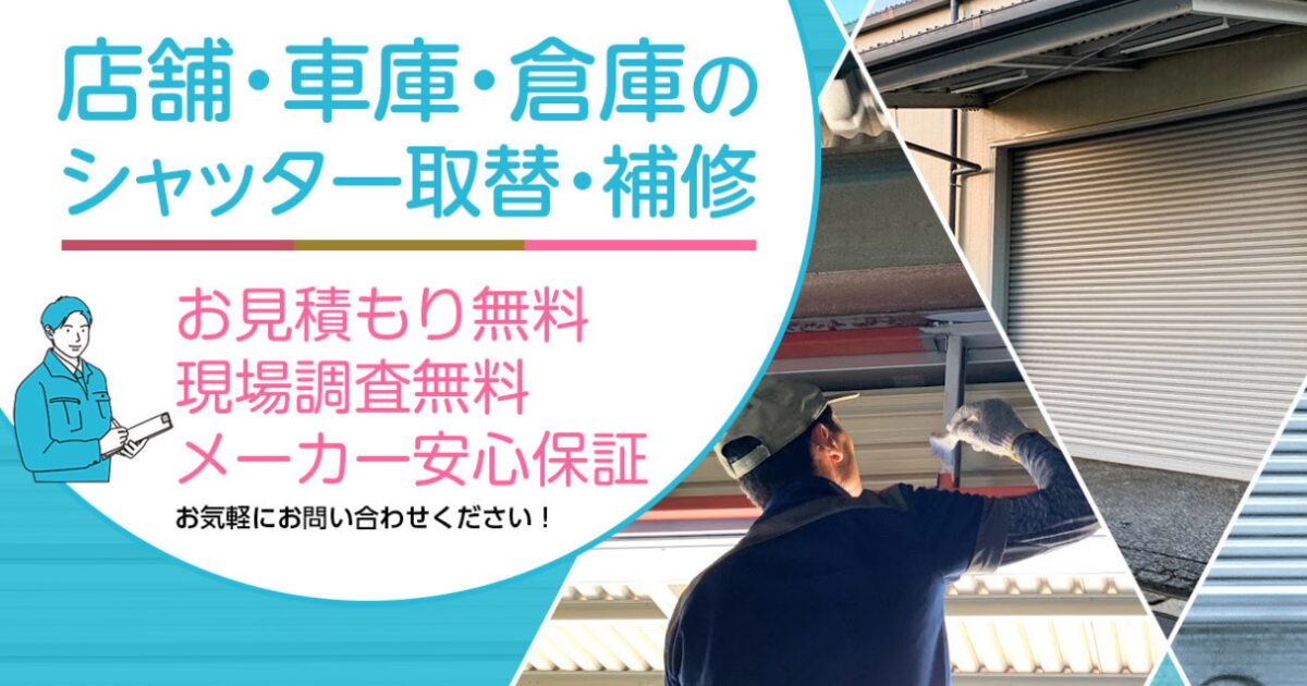 福岡中央シャッター