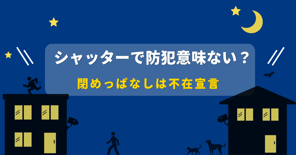 シャッターで防犯意味ない？