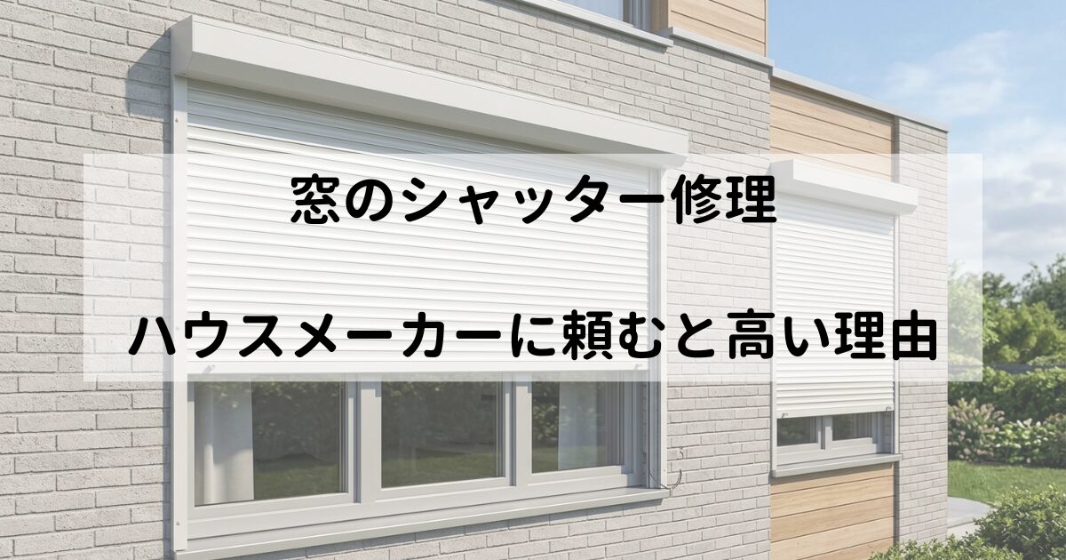 窓シャッター修理、ハウスメーカーに依頼すると高い理由