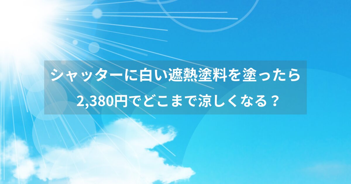 シャッターに遮熱塗料、その金額と注意点