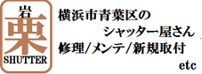 くりいわシャッター工業